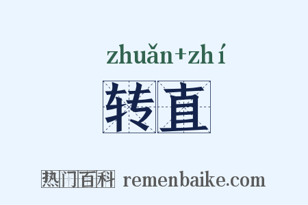 转直是什么意思的图片